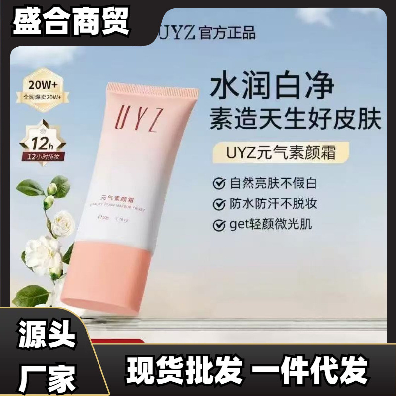 UYZ素颜霜自然提亮清透伪素颜不假白持久服帖不暗沉
