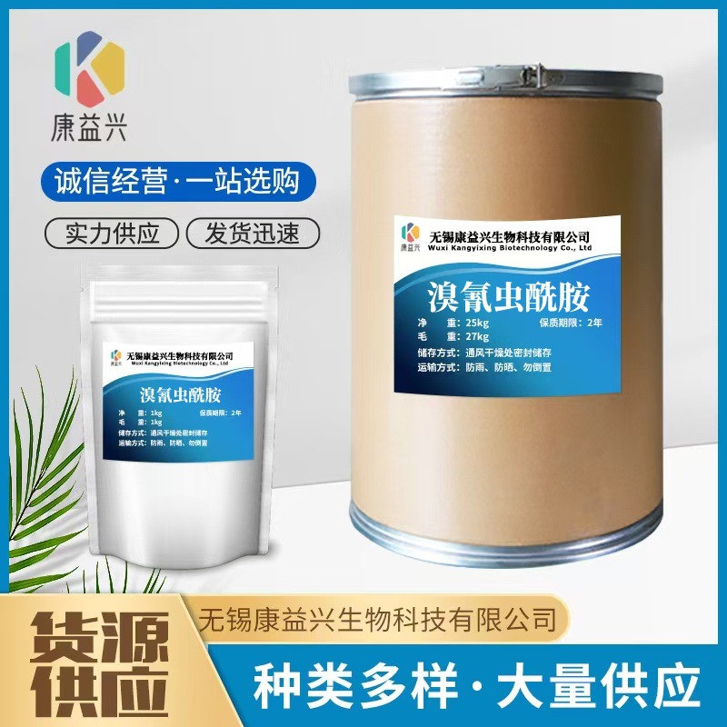 溴氰虫酰胺 质量保证CAS:736994-63-1现货包邮溴氰虫酰胺