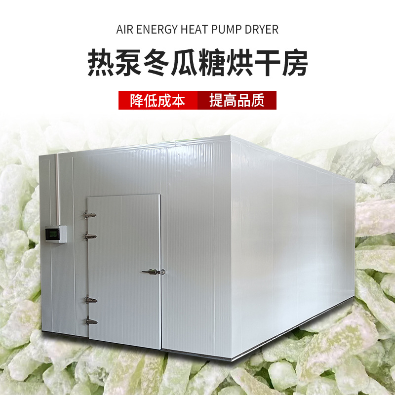 大型冬瓜糖烘干房 冬瓜条烘干机 空气源热泵果脯干燥设备生产厂家