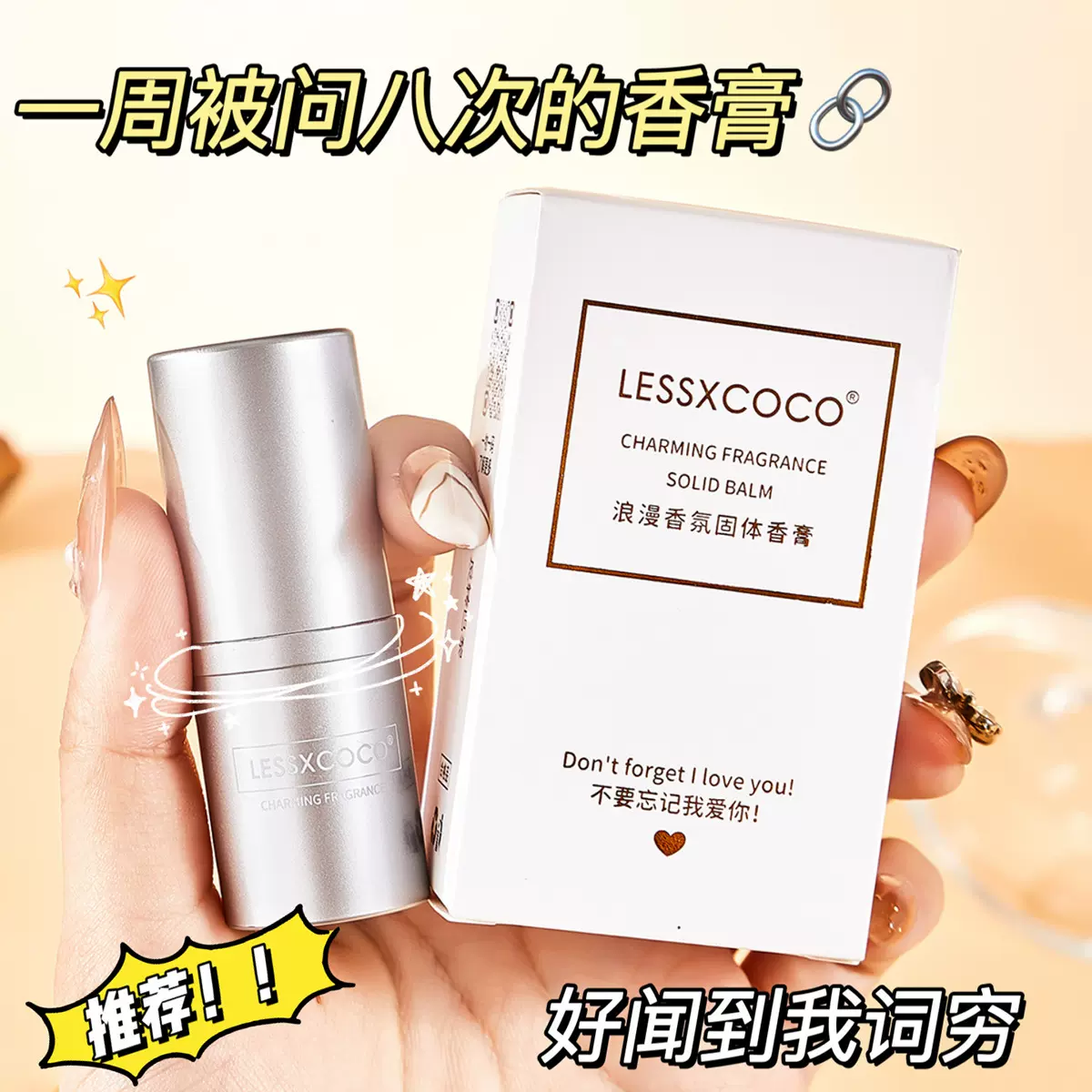 Lessxcoco浪漫固体香膏清新淡香固态随身便携香体膏香膏棒