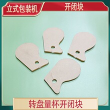 自动立式包装机配件开闭块颗粒粉末转盘开合块料盘下料玻璃