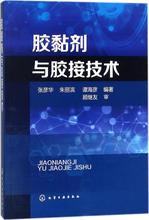 胶黏剂与胶接技术 化工技术 化学工业出版社