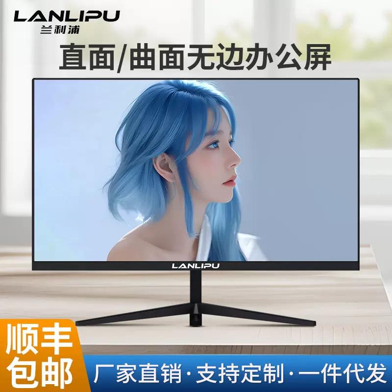厂家直销电脑显示器24英寸27英寸直面曲面1K2K无边高清办公显示屏