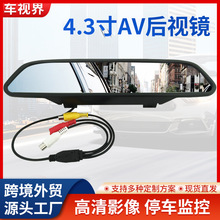 批发4.3寸高清车载后视镜显示器监视器 倒车影像后视镜显示屏