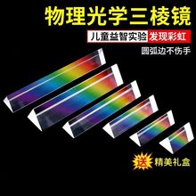 三棱镜光学玻璃摄影拍照道具七色彩虹分光镜三棱柱三菱镜学生教具