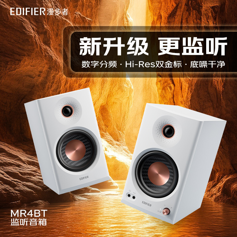 Edifier MR4BT monitor speakers have clean background noise, Hi-Res, dual gold labels, a high-end feel for home use, and high sound quality, making them a bestseller