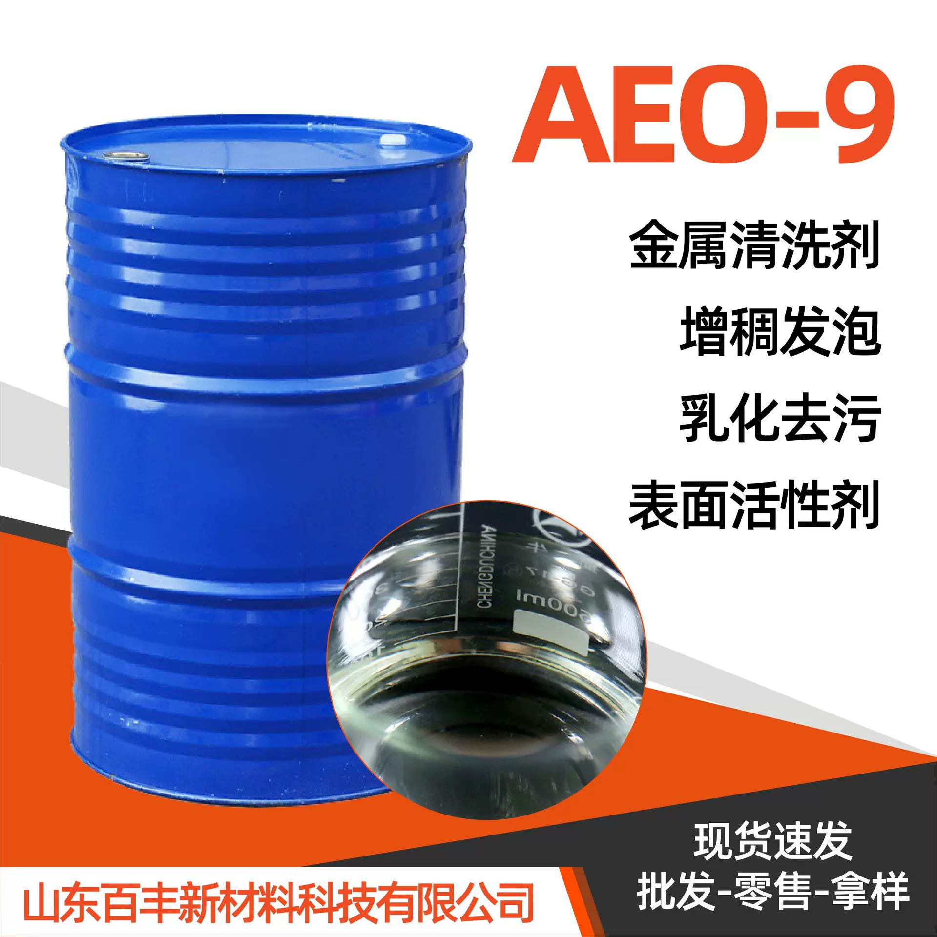 扬子巴斯夫AEO-9 A9N  脂肪醇聚氧乙烯醚 AEO-9  国产AEO-9