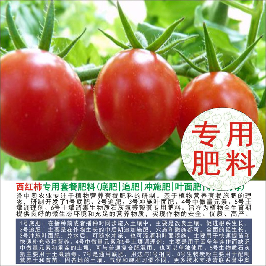 1-50斤誉中奥西红柿番茄专用有机肥复合肥底肥追肥叶面肥冲施肥水