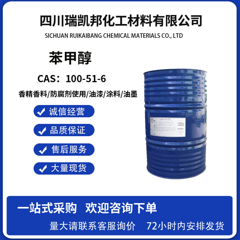 【苯甲醇】CAS:100-51-6 ，现货销售，量大从优，可分装