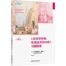 《经济学原理:宏观经济学分册》习题解答 第8版 (美)N.格