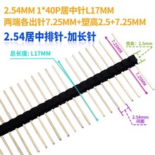 单排2.54mm居中加长针1*2P/3/4/6-40P塑胶直针针长L17mm