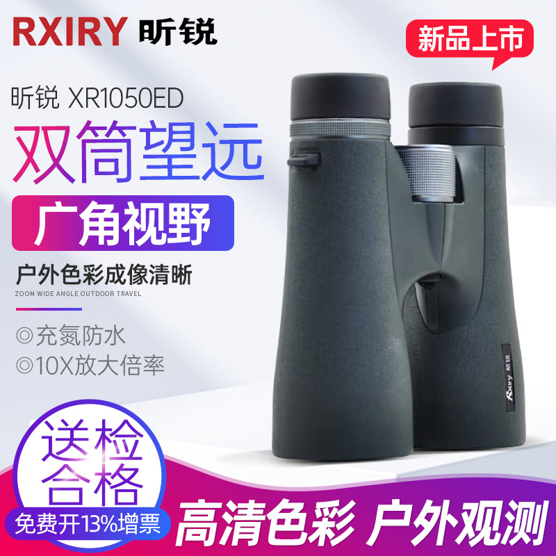 Rxiry昕锐双筒望远镜 高清高倍率户外防水望远镜专业级 XR1050ED