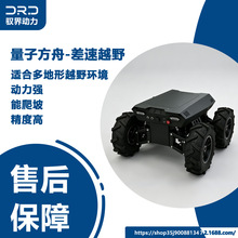 量子方舟差速越野版四轮 ROS机器人底盘智能巡检平台支持二次开发