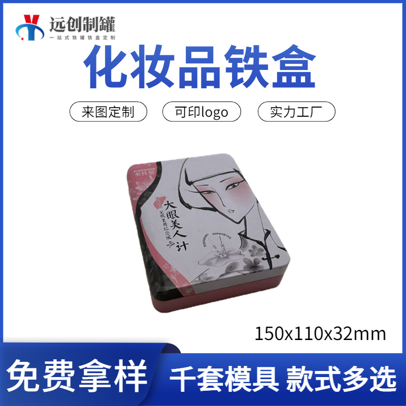 厂家长方形化妆品护肤品铁盒 喜糖盒铁罐 礼品盒翻盖眼影马口铁盒