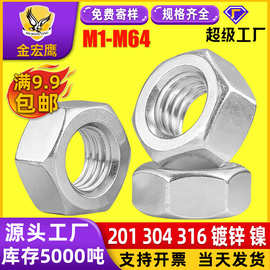 201/304不锈钢六角螺母镀镍锌外六角螺母防滑螺丝帽M3M4M10M24M36