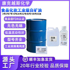 厂家批发食品级工业级白油101532#35710263246100号白矿油石蜡油