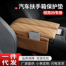 适用于领克09中央扶手保护套增高加厚收纳双开车载内饰用品批发厂