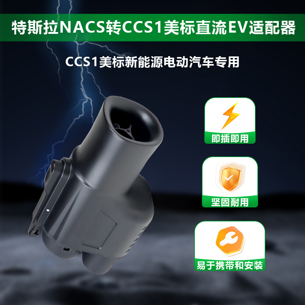 New energy electric vehicle charging pile adapter Tesla to CCS1 American standard adapter