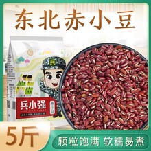 2023年新东北赤小豆5斤农家自产新货赤豆薏仁非红豆赤小豆薏米粥