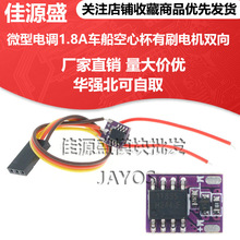 微型电调1.8A车船空心杯有刷电机双向1S迷你有刷电调DIY遥控车船