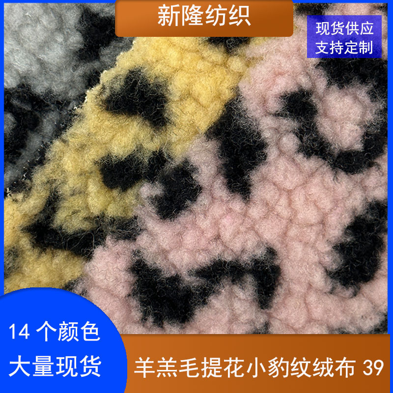 羊羔毛提花小豹纹绒布服装外套鞋帽箱包抱枕玩具面料羊羔毛绒布料