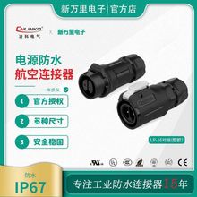 凌科塑料防水航空插 LP-16对接头工业插座 2P正装电源公母连接器