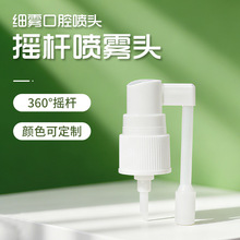 跨境18 20 24牙摇杆喷头口腔鼻腔喉喷长杆喷头 PP旋转长嘴喷雾头