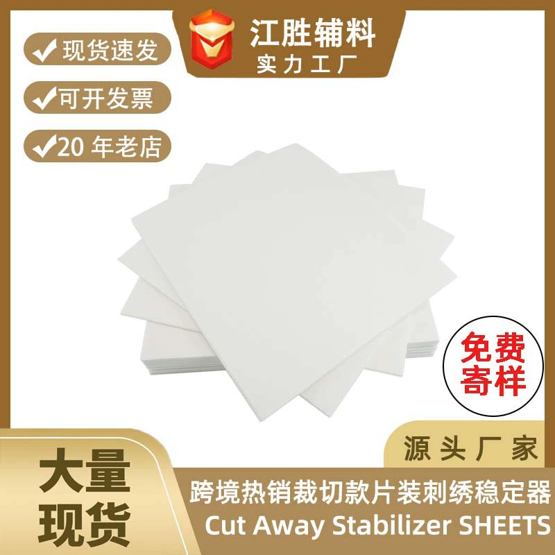 Укрепитель для машинной вышивки Cut Away Stabilizer