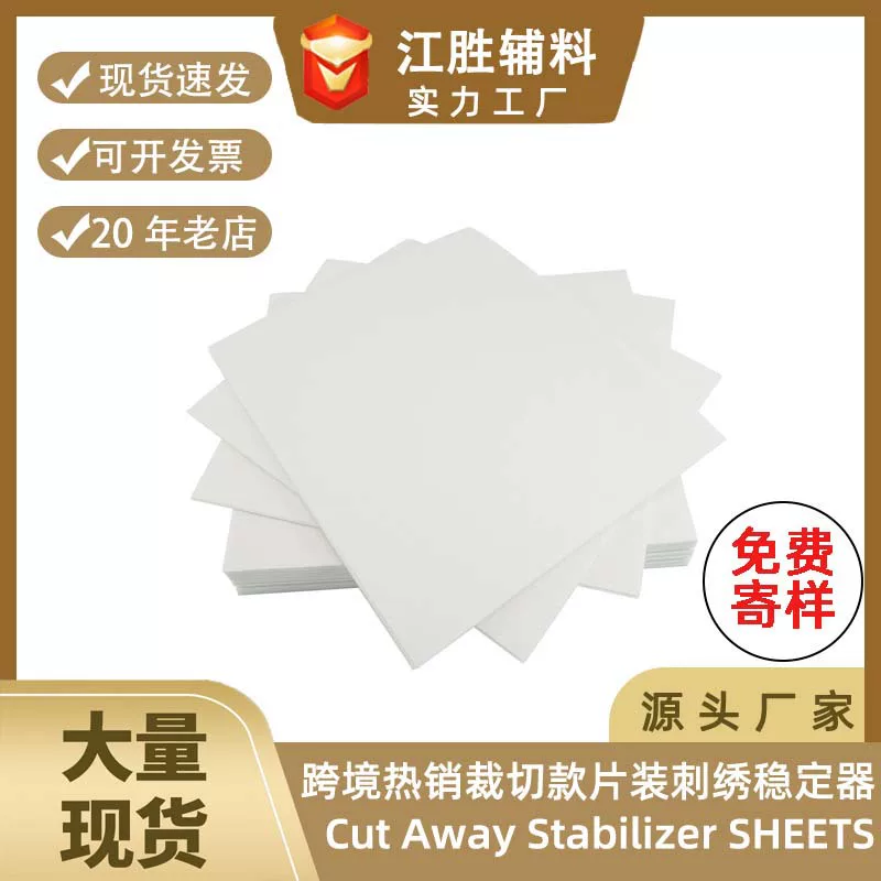 Укрепитель для машинной вышивки Cut Away Stabilizer