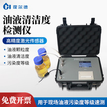 油液颗粒计数器油液清洁度检测仪便携式高精度油液污染度检测仪