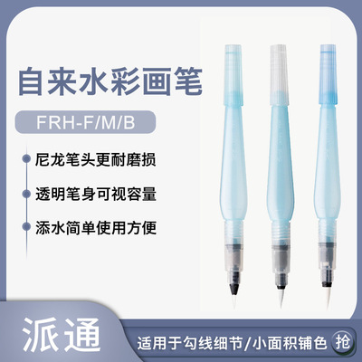 Japan Pentel Pentel FRH Fountain pen solid Pigment Flushed Storage writing brush Soft head Watercolor pen