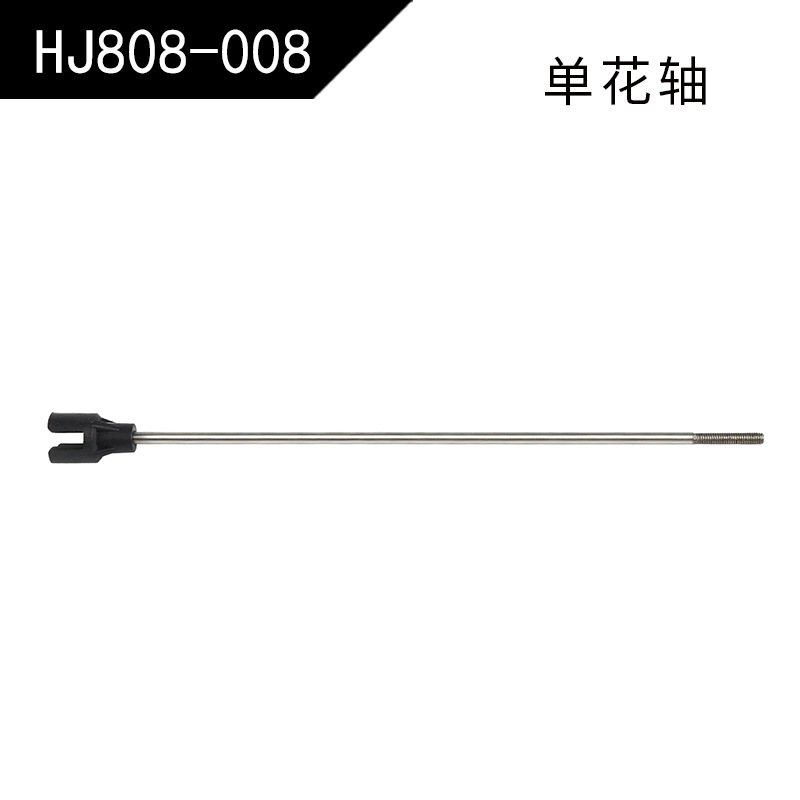 【HJ808-008】Single-flower shaft assembly (808/813/815/823)