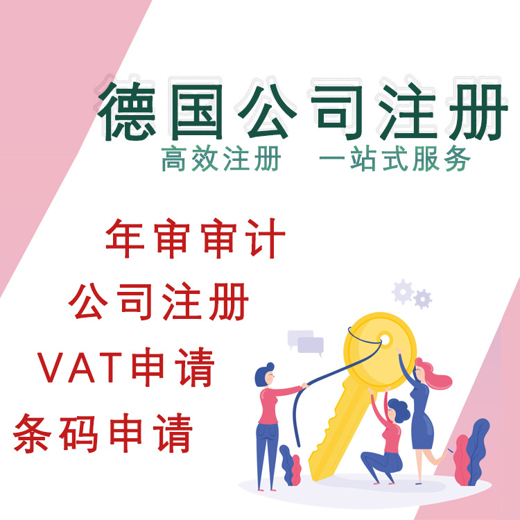 德國注冊公司代理登記商標續展購買變更銀行開戶注銷審計年審