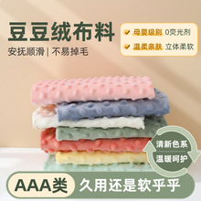 婴儿豆豆绒布料a类面料超柔软儿童床品短毛手工diy宝宝安抚毯睡袋