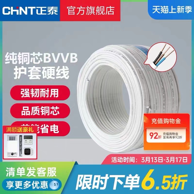 正泰国标电线电缆明装电线铜芯线1.5/2.5/4平方2/3三芯BVVB护套线