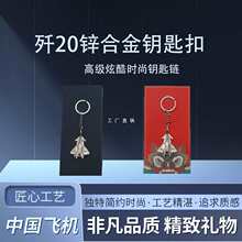 长空歼20钥匙扣锌合金国风炫酷军人纪念军旅战斗机飞机