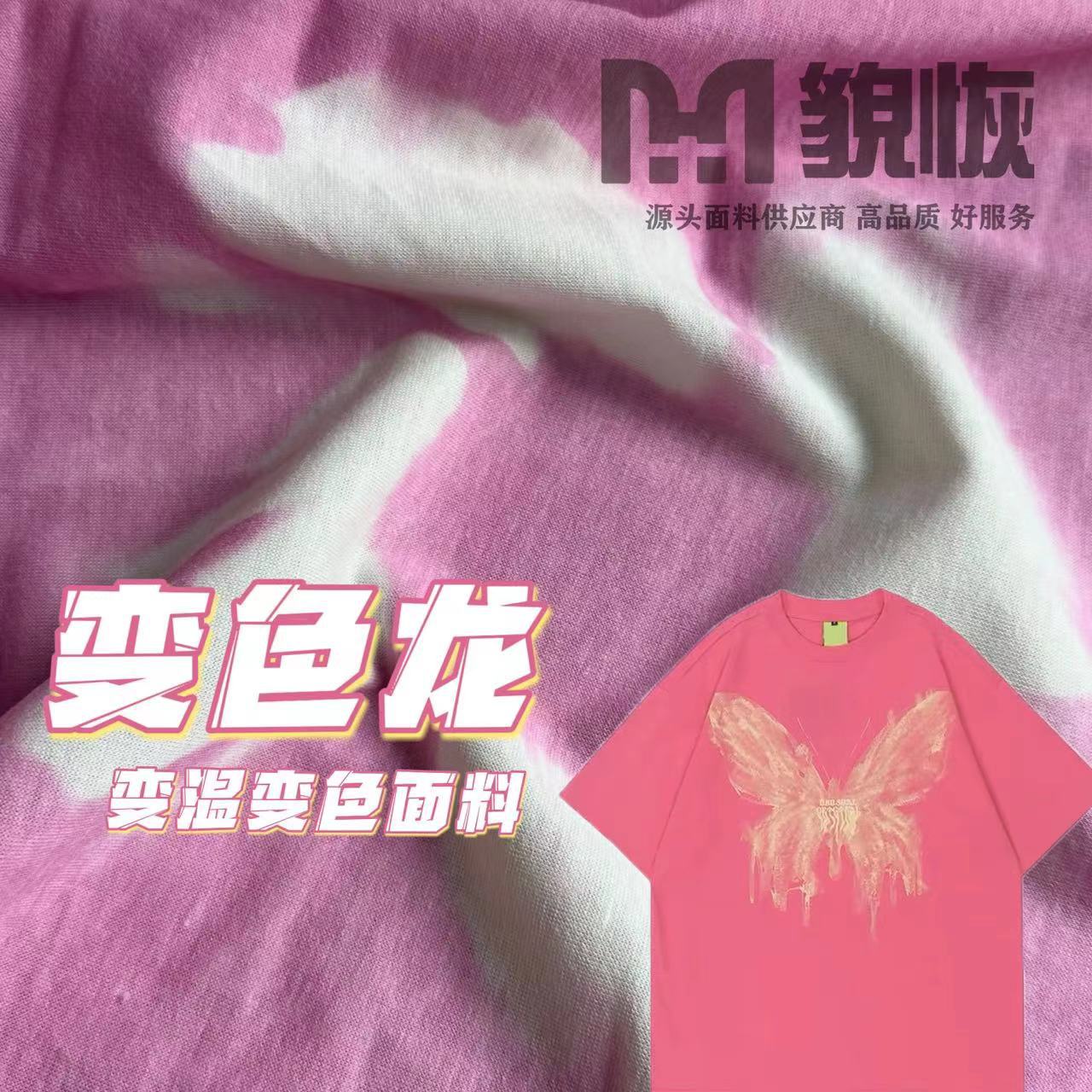 厂家直销 汗布T袖 温感温变魔术面料 功能性热感应 沙滩裤短袖