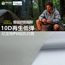 10D再生低弹尼龙格PU贴17D尼龙可特 轻薄防水耐磨户外冲锋衣面料