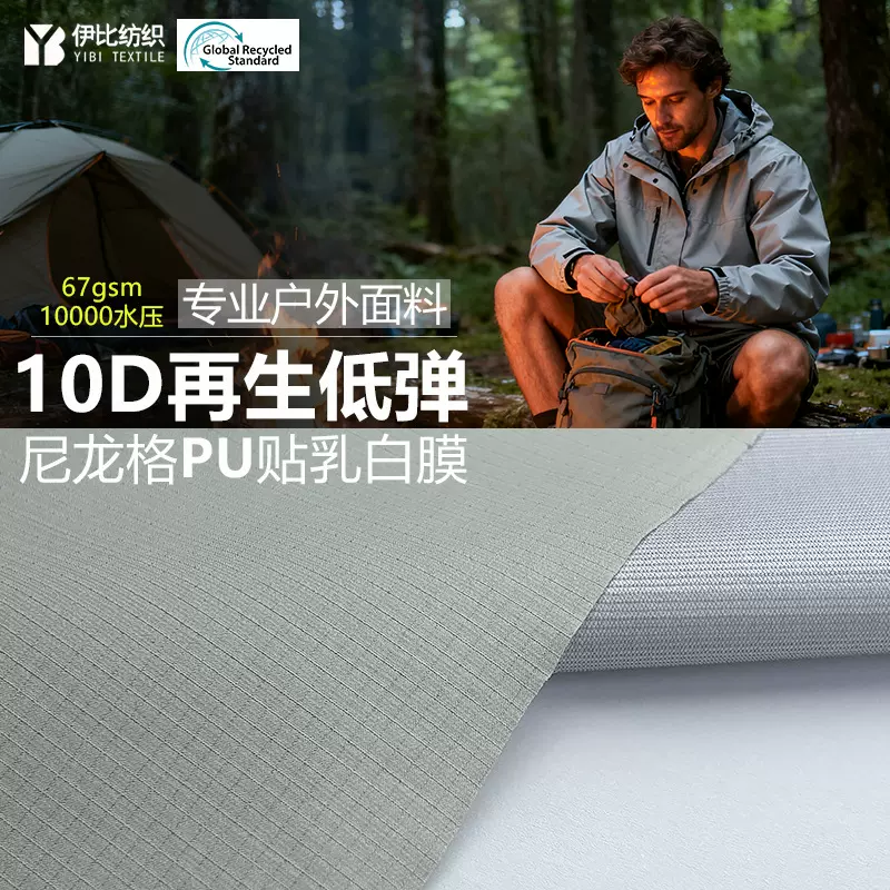 10D再生低弹尼龙格PU贴17D尼龙可特 轻薄防水耐磨户外冲锋衣面料