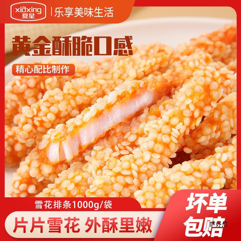 夏星雪花无骨鸡柳鸡块里脊肉商用炸货食材冷冻新鲜油炸小吃半成品