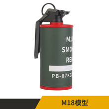 跨境M18烟雾弹军事模型户外战术装扮手雷整蛊手榴弹男孩生日礼物