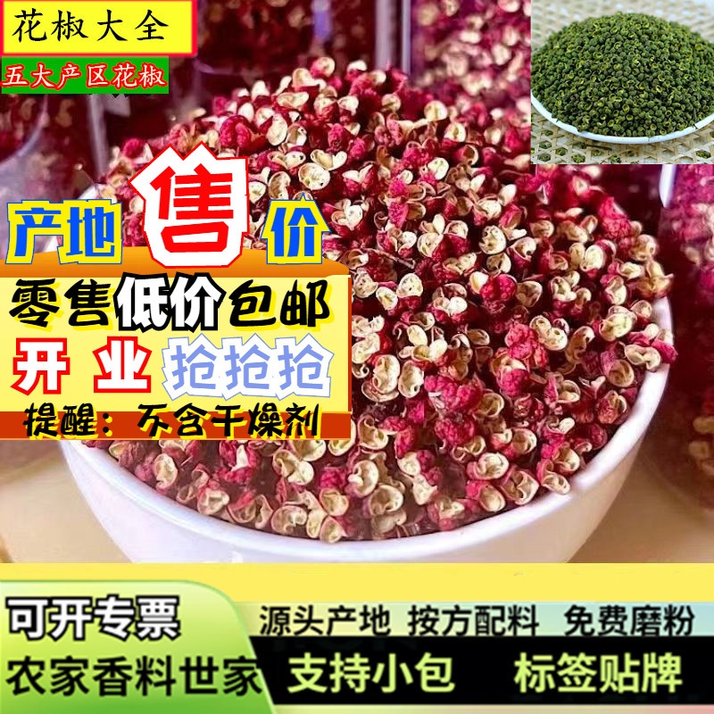批发大红袍花椒500g武都干梅花椒粒四川青花椒绿麻椒产地调味香料