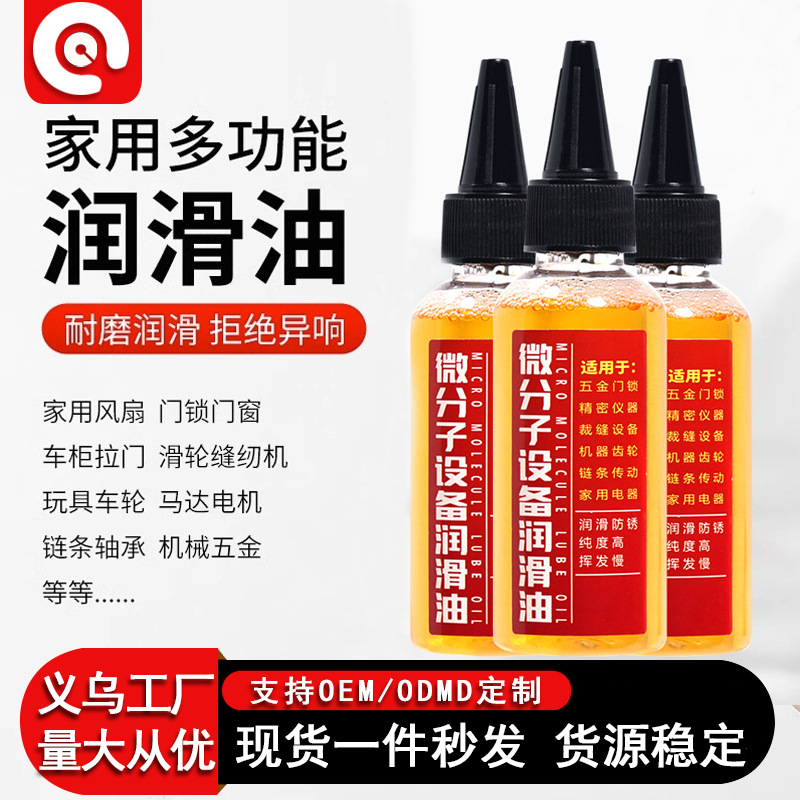 家用机械润滑油微分子电器设备轴承门锁机器电风扇防锈链条润滑油