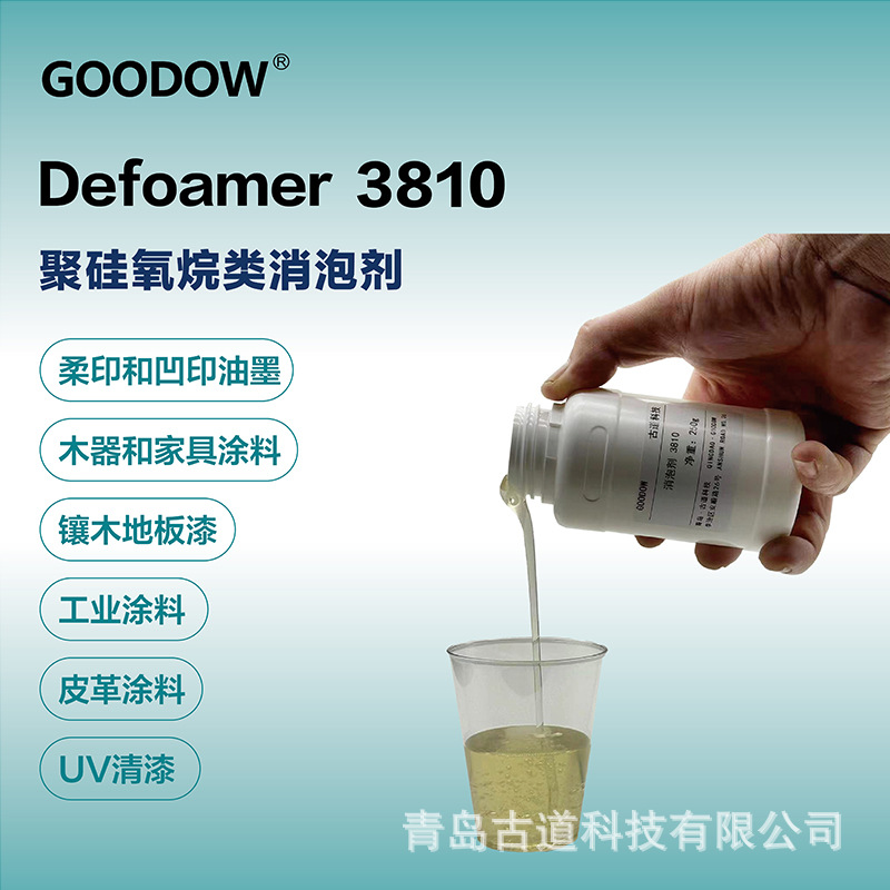 古道3810消泡剂平替迪高810水性涂料工业漆木器漆胶粘剂消泡剂