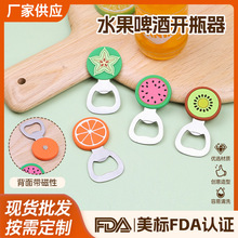 趣味创意水果啤酒开瓶器卡通食物啤酒家用开瓶器启瓶器冰箱磁力贴