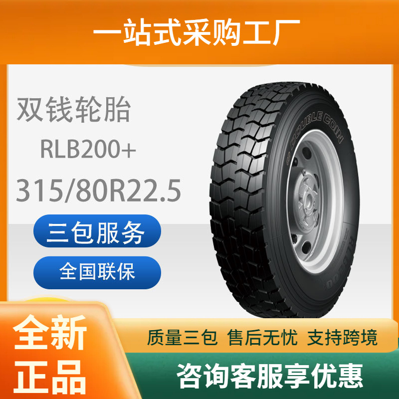 双钱315/80R22.5RLB200+双钱子午线轮胎适用于重汽豪沃斯太尔