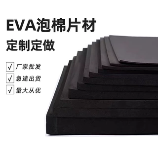 加厚耐磨减震EVA缓冲片材 物流包装防潮抗震定制泡棉隔音防滑垫片
