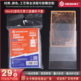 恒威66*92mm 20丝透明磨砂卡套 游戏王第三层外胆保护套桌游通用
