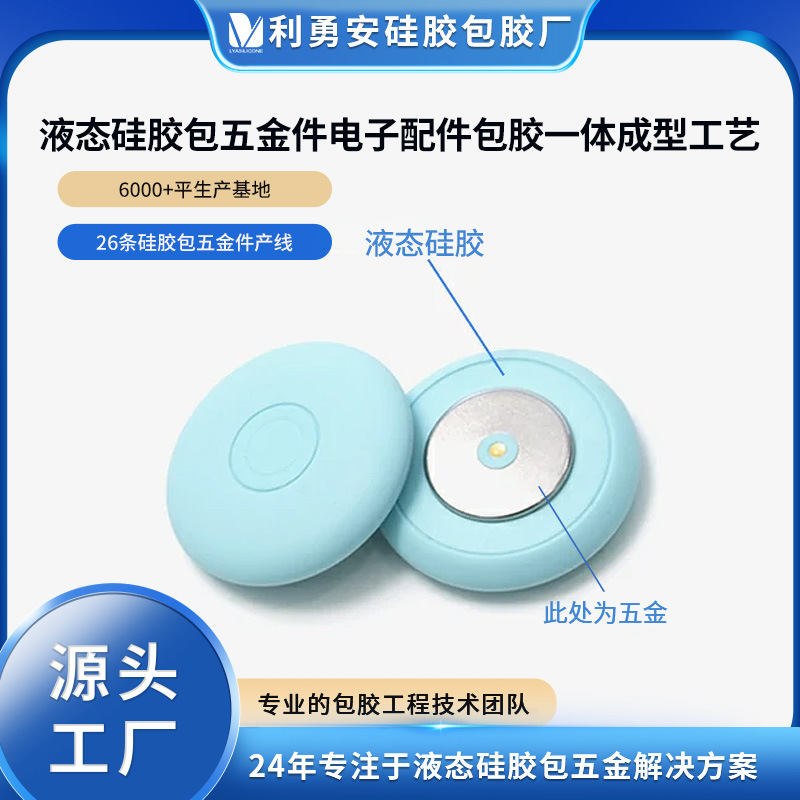 Liquid silicone overmolding hardware electronic product accessories one-shot molding custom mold production factory
