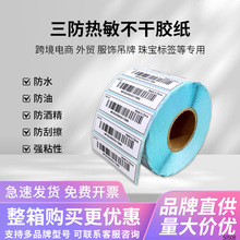 三防热敏不干胶标签纸70*20mm*2000张跨境电商外贸价打印贴